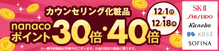 カウンセリング化粧品 ポイント30倍・40倍