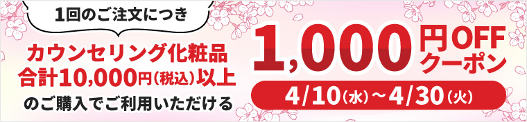 カウンセリング化粧品 ¥10,000以上クーポン