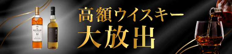 高額ウイスキー大放出