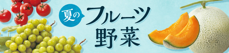 夏のフルーツ・野菜