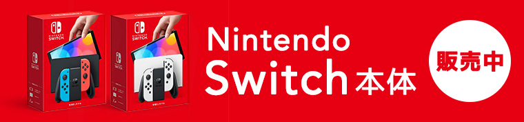 Nintendo Switch本体 販売中