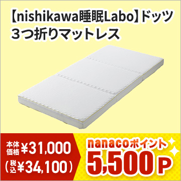 ■【nishikawa睡眠Labo】ドッツ 3つ折りマットレス