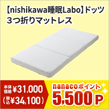 ■【nishikawa睡眠Labo】ドッツ 3つ折りマットレス シングル