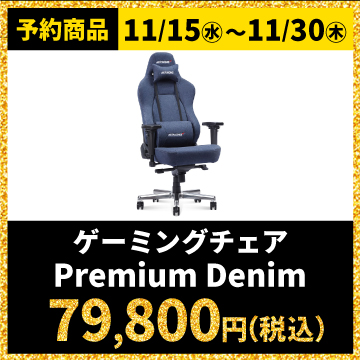 予約商品　11/15水〜11/30木 ゲーミングチェア Premium Denim 79,800円（税込）