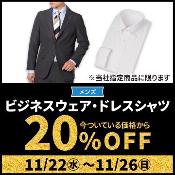 メンズ ビジネスウェア・ドレスシャツ 今ついている価格から20%OFF 11/22水〜11/26日