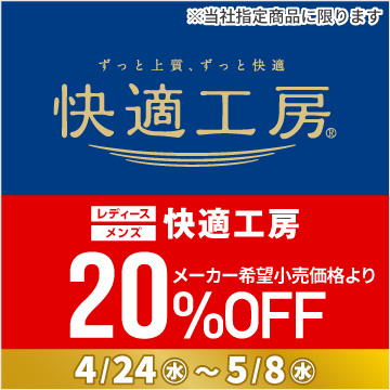 レディース・メンズ 快適工房 メーカー希望小売価格より20%OFF 4/24水〜5/8水