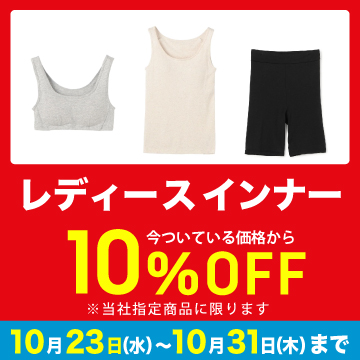 レディース インナー 10%OFF