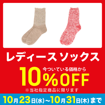 レディース ソックス 10%OFF