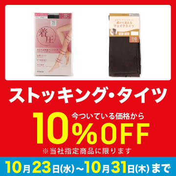 ストッキング・タイツ 10%OFF