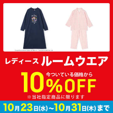 レディース ルームウェア 10%OFF