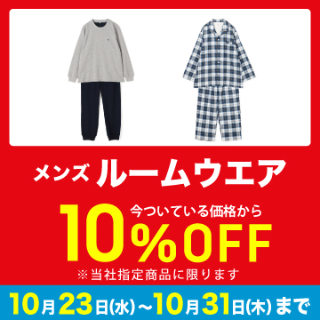 メンズ ルームウェア 10%OFF