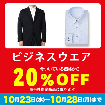 ビジネスウェア 20%OFF