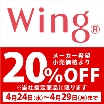 Wing メーカー希望小売価格より30%OFF