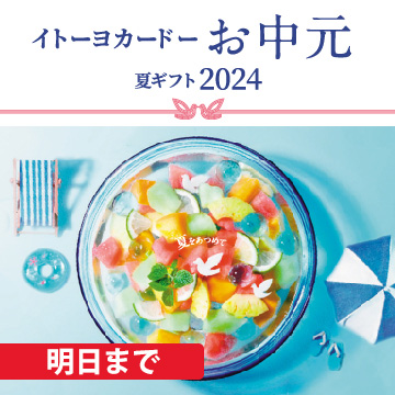 お中元・夏ギフト2024