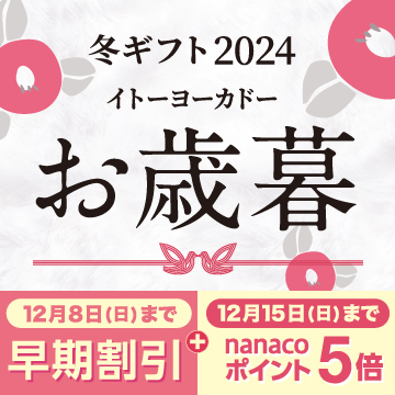 お歳暮 2024