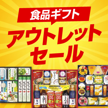 食品ギフトアウトレットセール