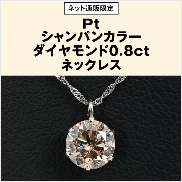 Ptシャンパンカラーダイヤモンド0.8ct ネックレス