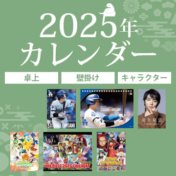 2025年カレンダー