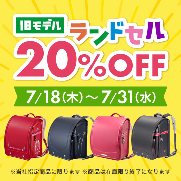 ランドセル 20%OFF